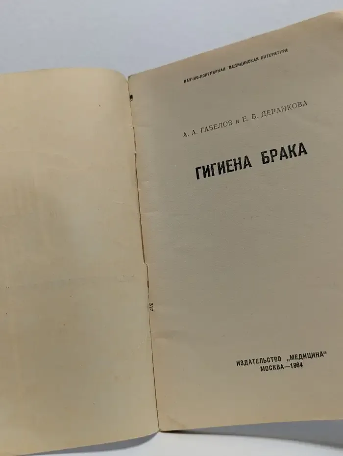 Гигиена брака