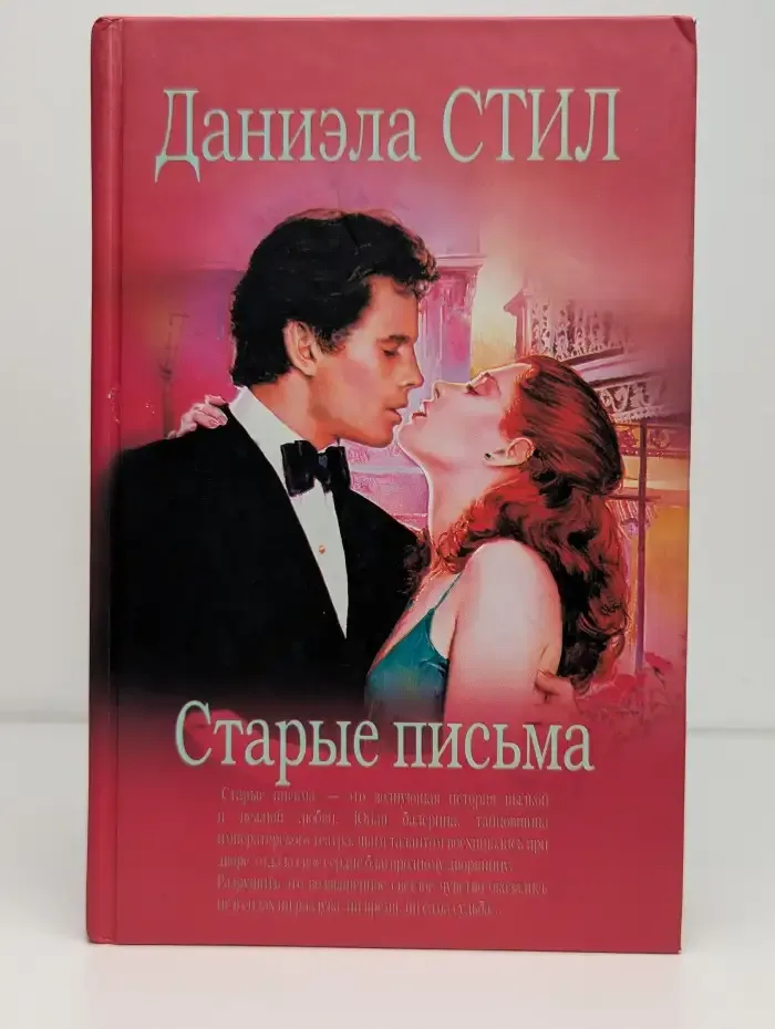 Старые письма