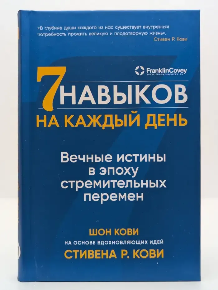 Семь навыков на каждый день. Вечные истины в эпоху стремительных перемен