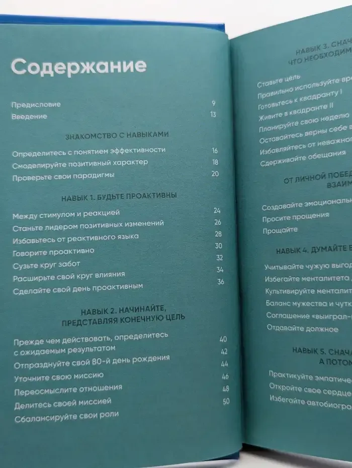 Семь навыков на каждый день. Вечные истины в эпоху стремительных перемен