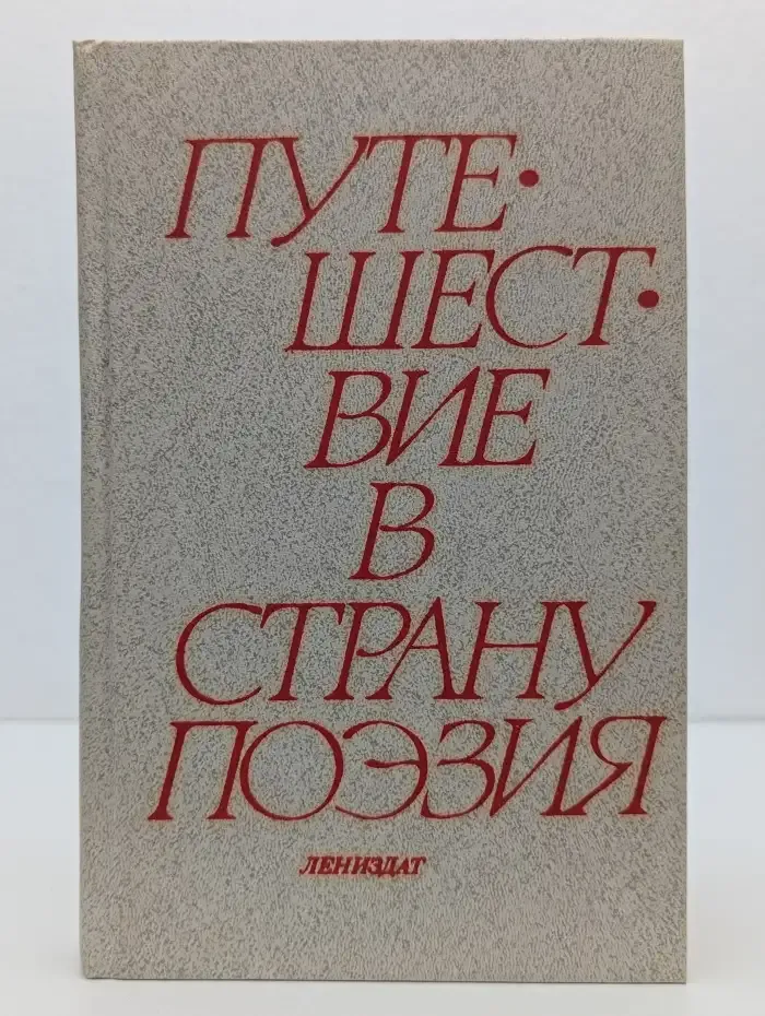 Путешествие в страну Поэзия. В 2 книгах. Книга 1