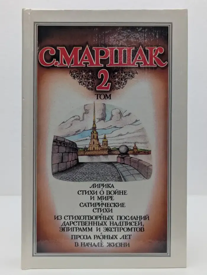 С. Маршак. Собрание сочинений в 4 томах. Том 2