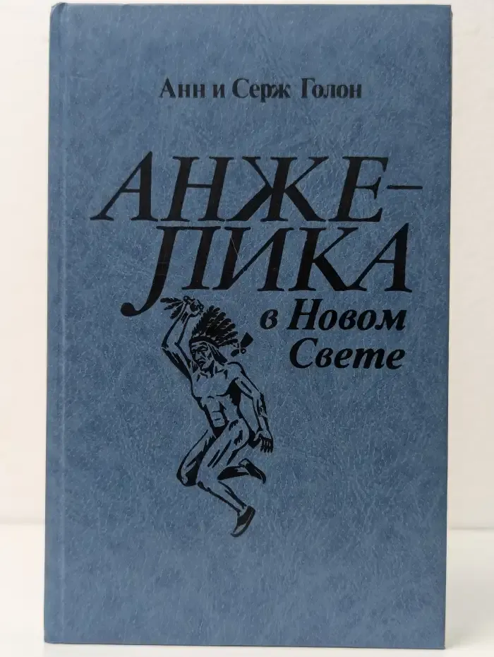 Анжелика в Новом Свете
