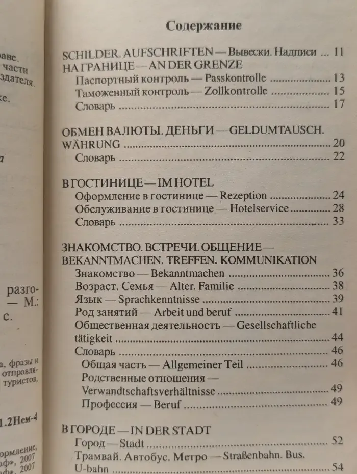 Популярный русско-немецкий разговорник