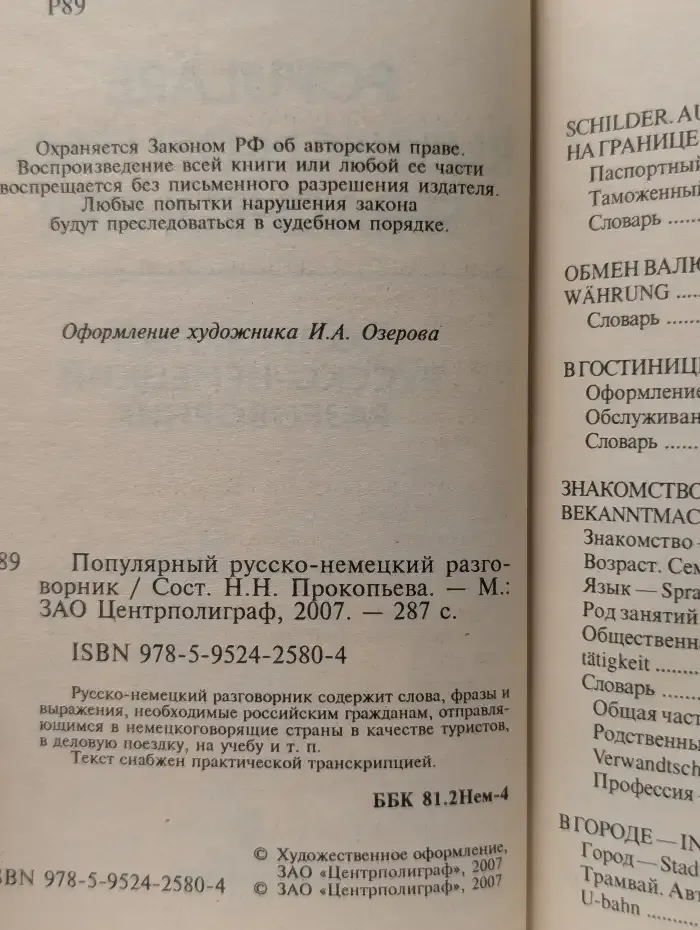 Популярный русско-немецкий разговорник