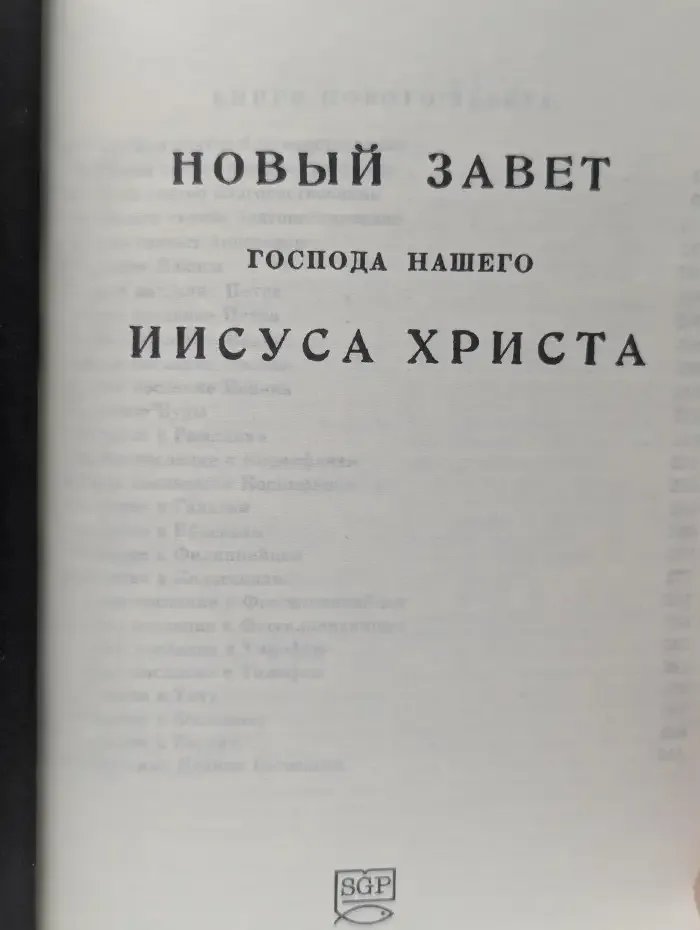 Новый Завет. Господа нашего Иисуса Христа