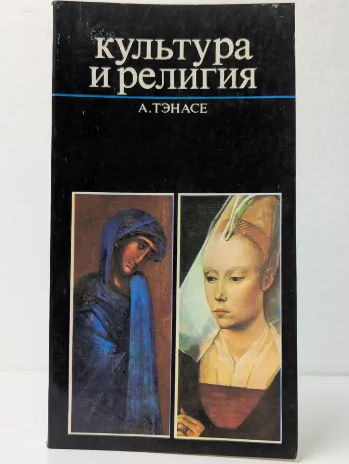 Культура и религия