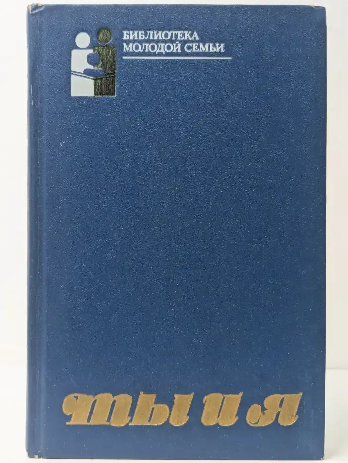 Ты и я