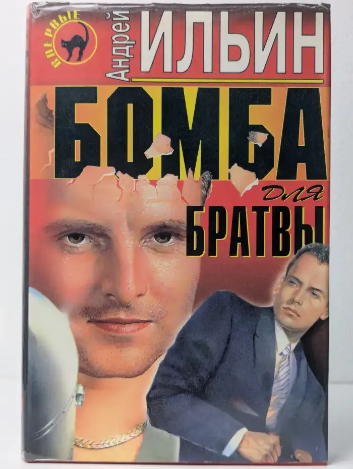 Бомба для братвы