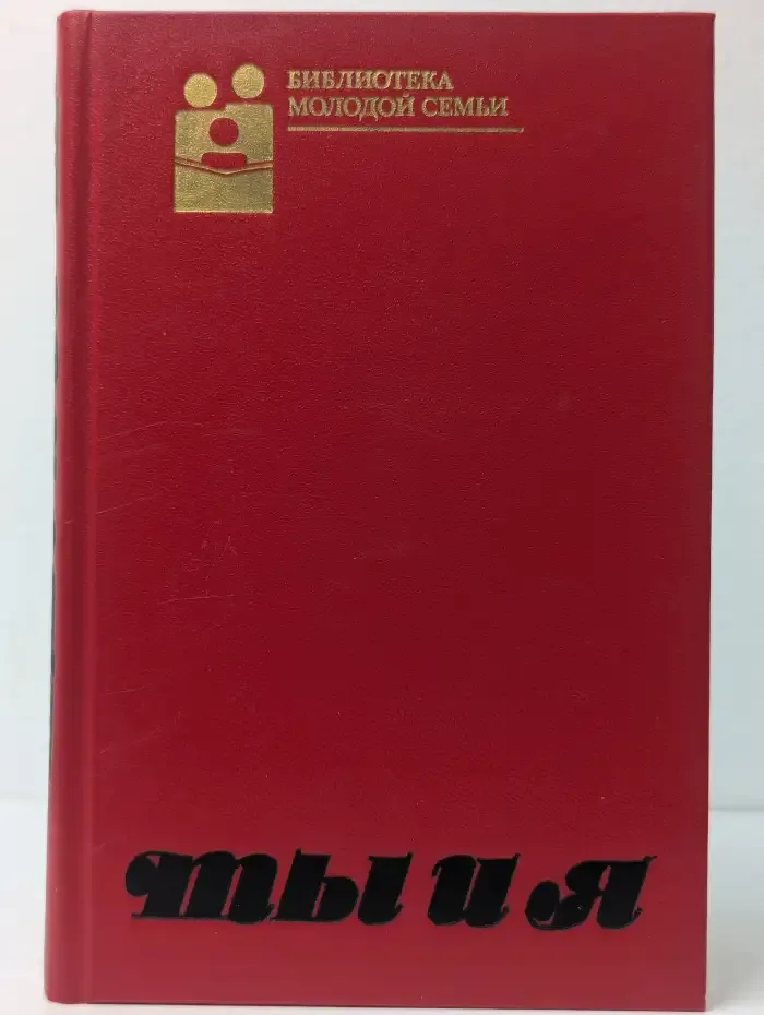 Ты и я