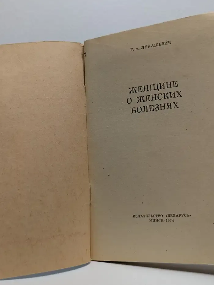Женщине о женских болезнях