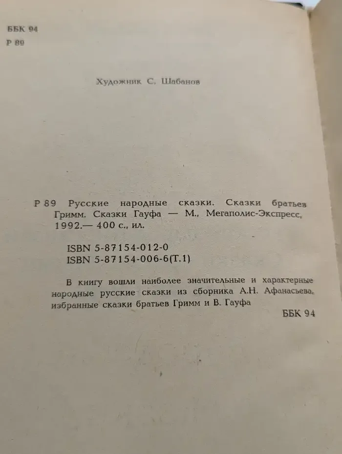 Русские народные сказки. Сказки Братьев Гримм. Сказки Гауфа