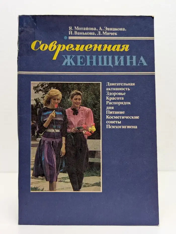 Современная женщина