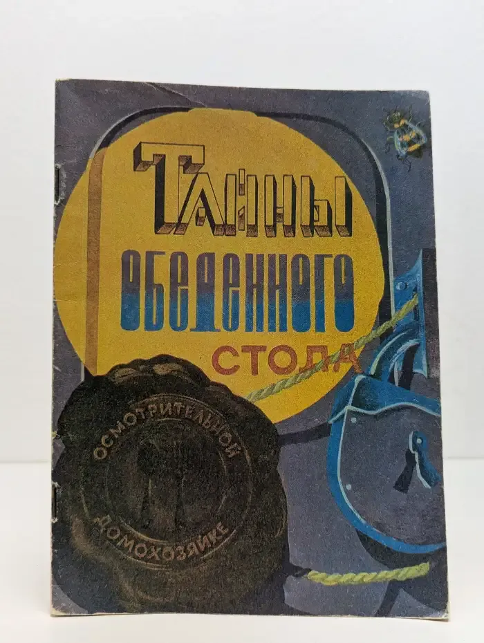 Тайны обеденного стола