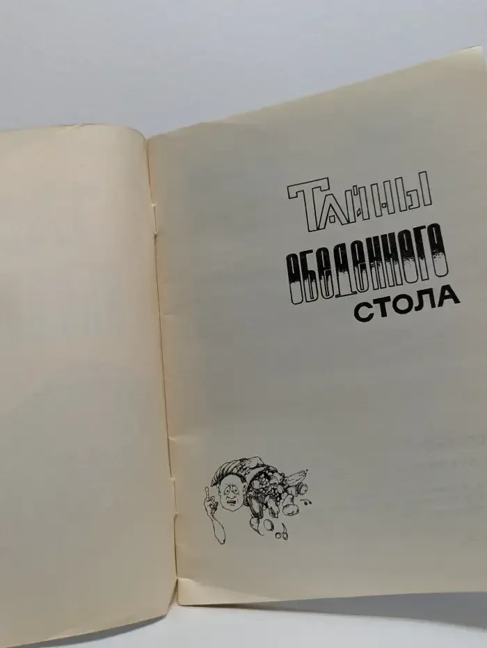 Тайны обеденного стола