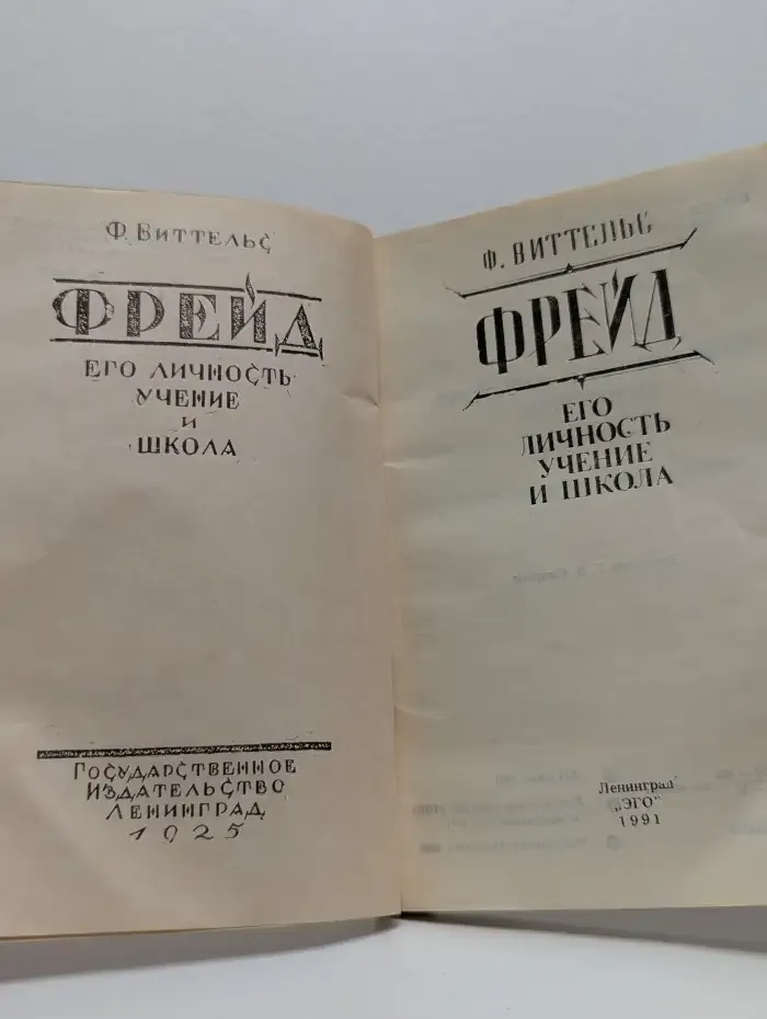 Фрейд. Его личность, учение и школа