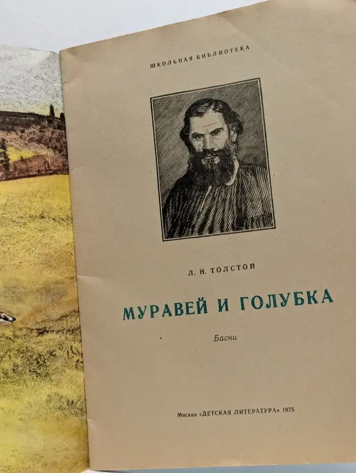Муравей и голубка