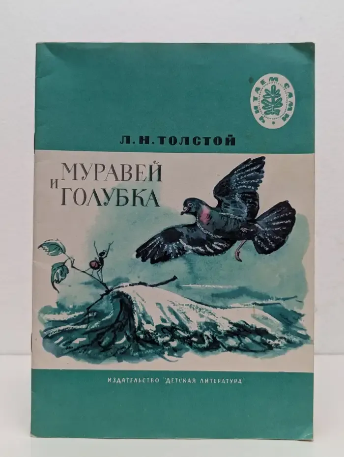 Муравей и голубка