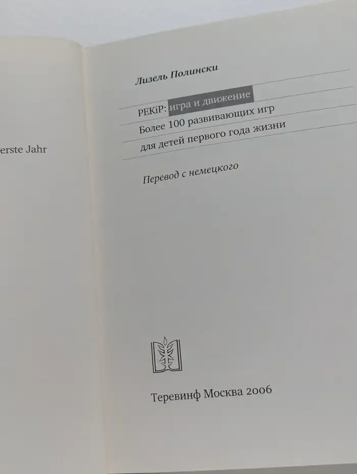 PEKiP. Игра и движение. Более 100 развивающих игр для детей первого года жизни