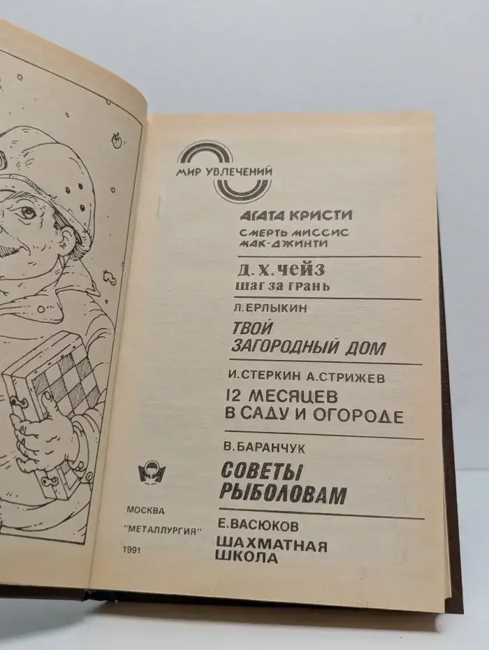 Мир увлечений. Твой загородный дом