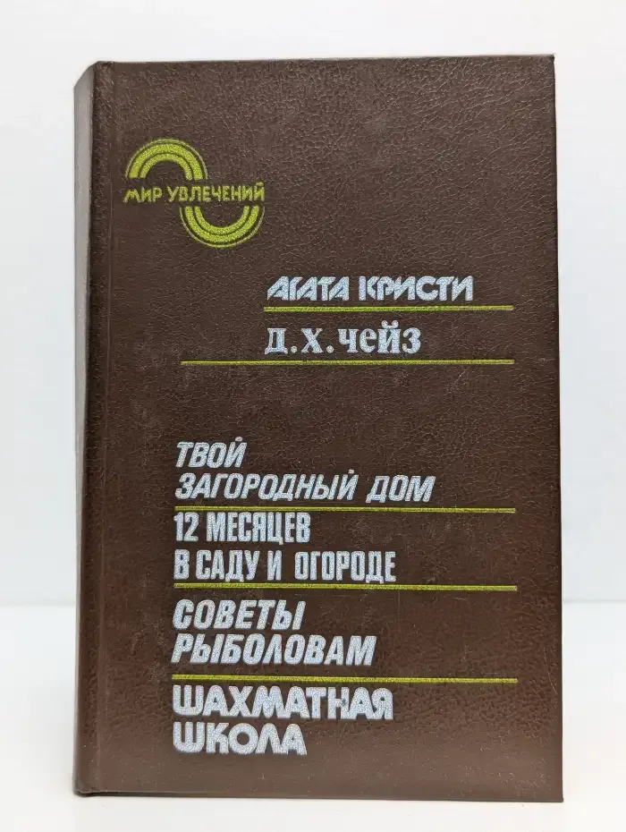 Мир увлечений. Твой загородный дом