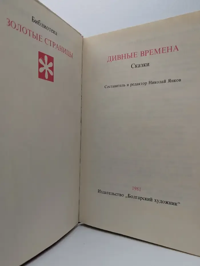 Дивные времена. Сказки
