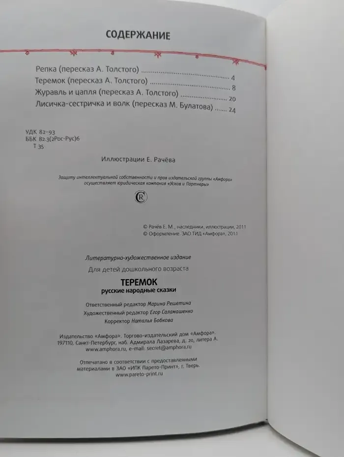 Теремок. Русские народные сказки