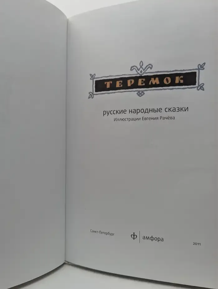 Теремок. Русские народные сказки