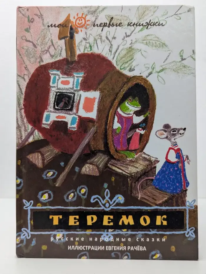 Теремок. Русские народные сказки