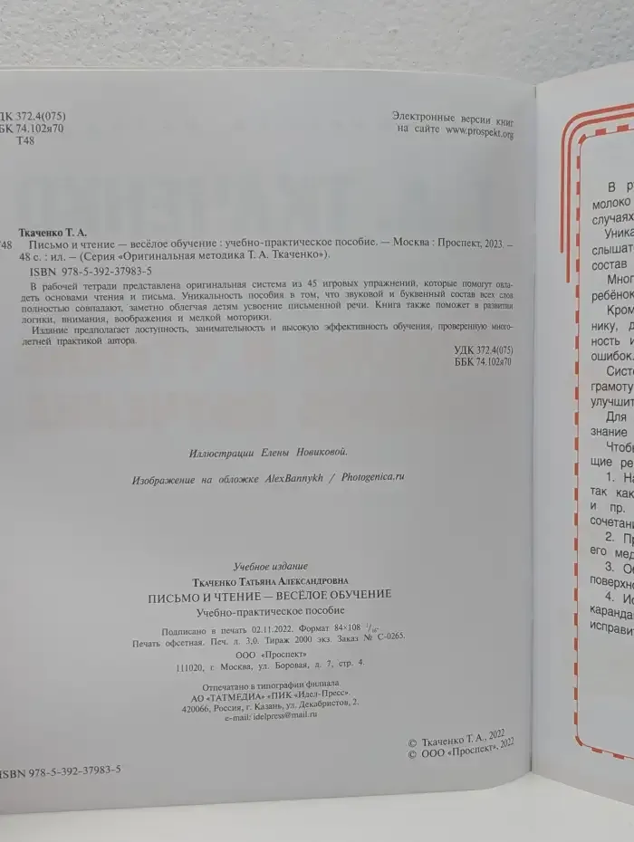 Письмо и чтение - весёлое обучение: учебно-практическое пособие
