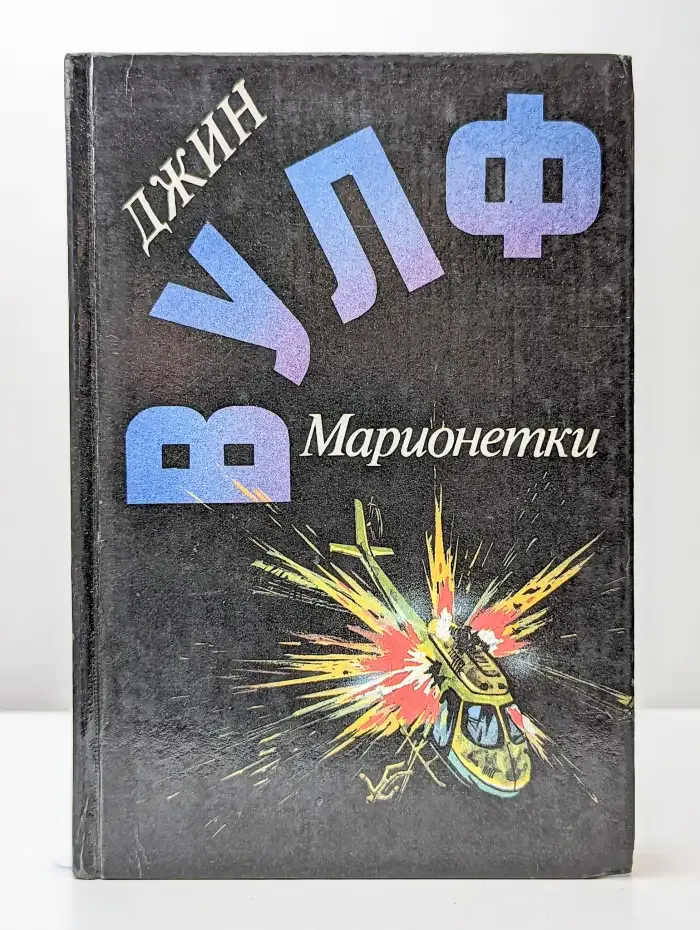 Марионетки