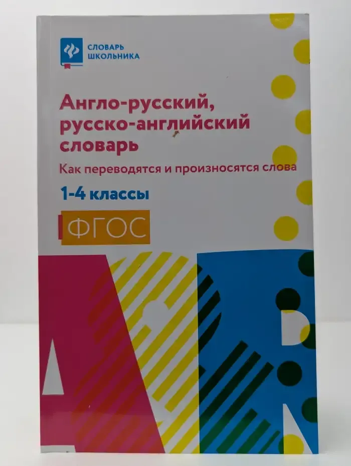 Англо-русский, русско-английский словарь. Как переводятся и произносятся слова. 1 - 4 классы