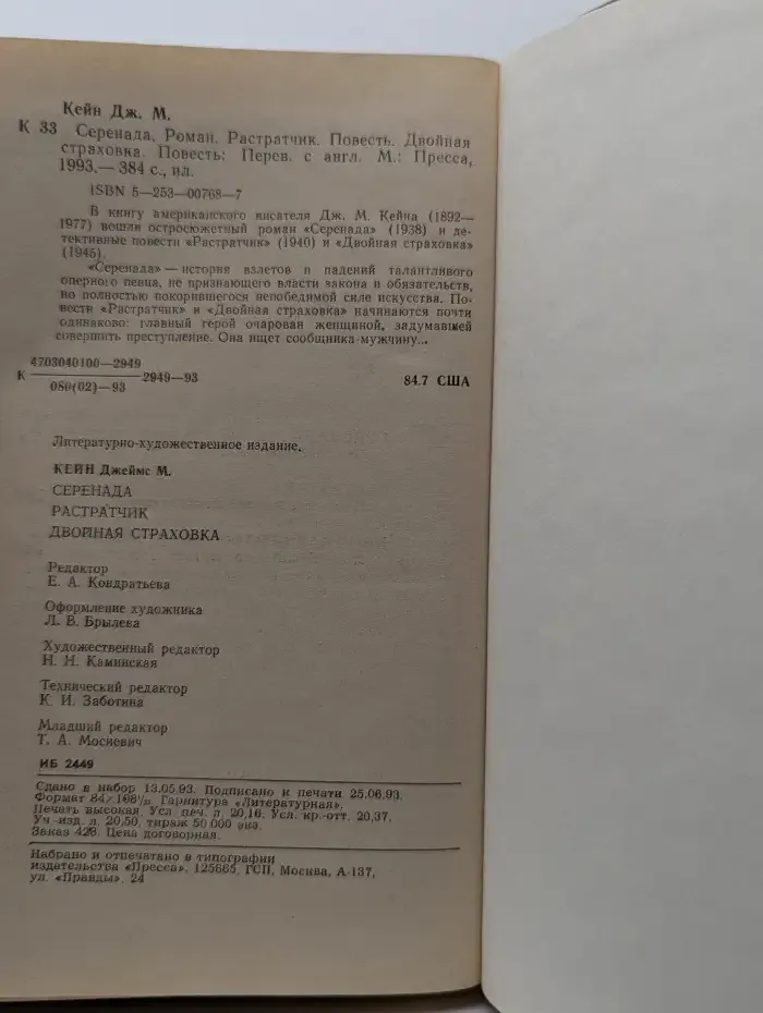 Серенада. Растратчик. Двойная страховка