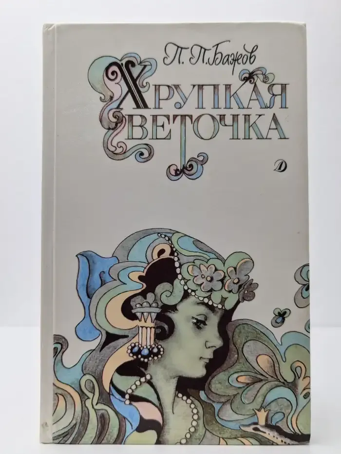 Хрупкая веточка
