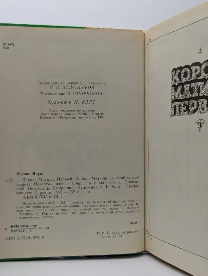 Король Матиуш Первый