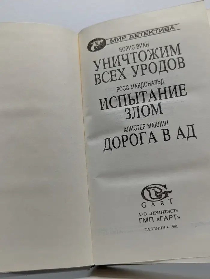 Уничтожим всех уродов. Испытание злом. Дорога в ад