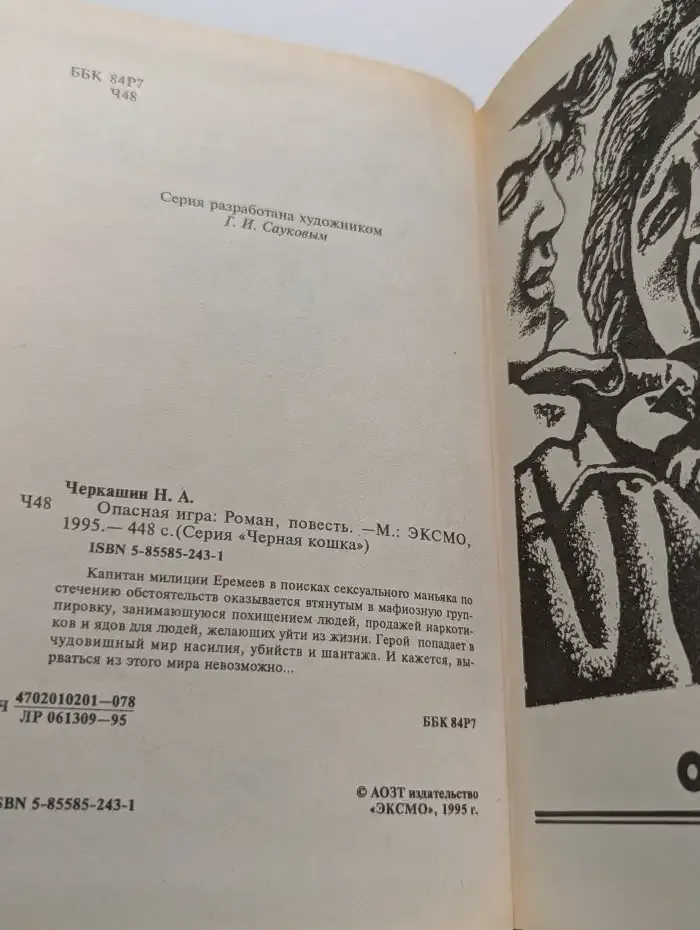 Опасная игра