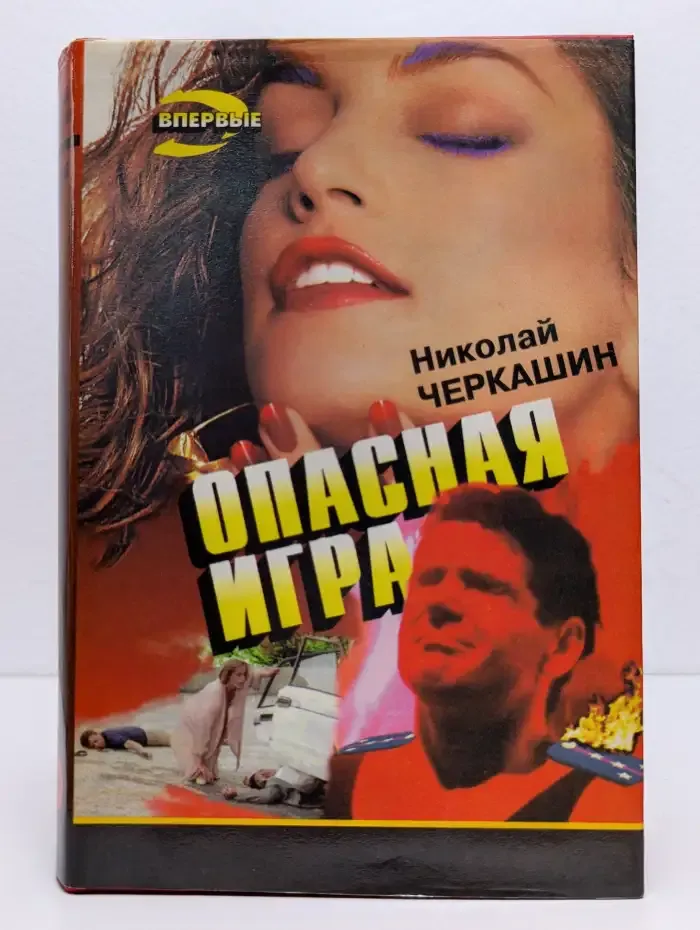 Опасная игра
