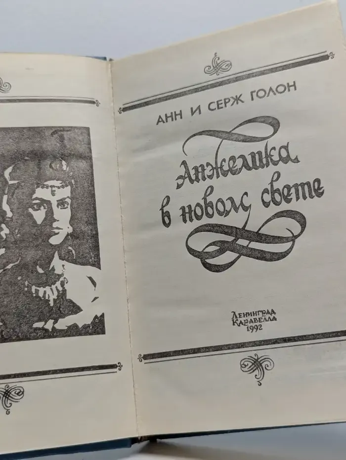Анжелика в новом свете