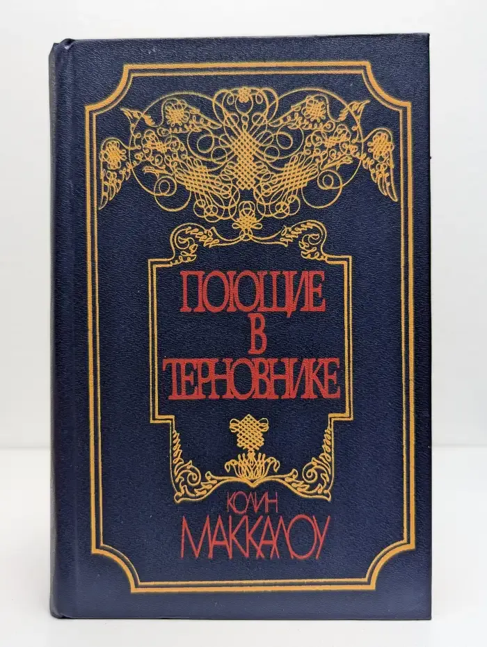Поющие в терновнике