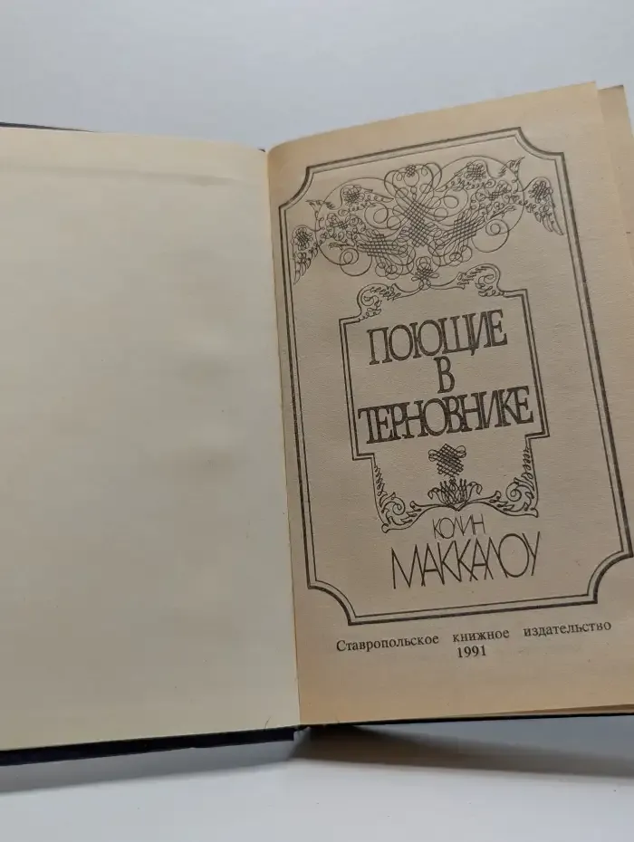 Поющие в терновнике