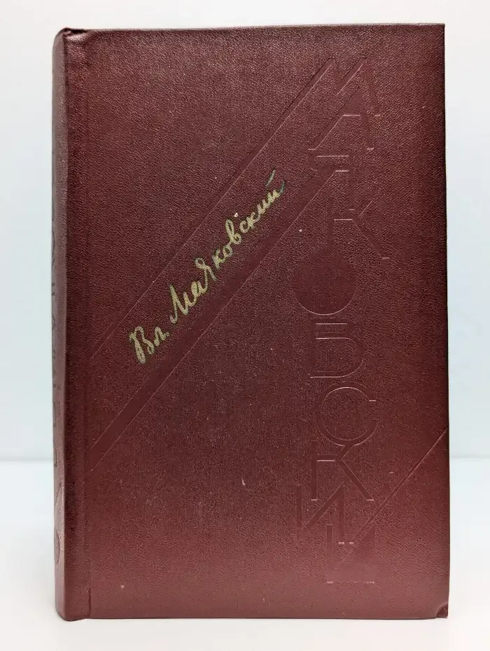 Владимир Маяковский. Сочинения в 3 томах. Том 2