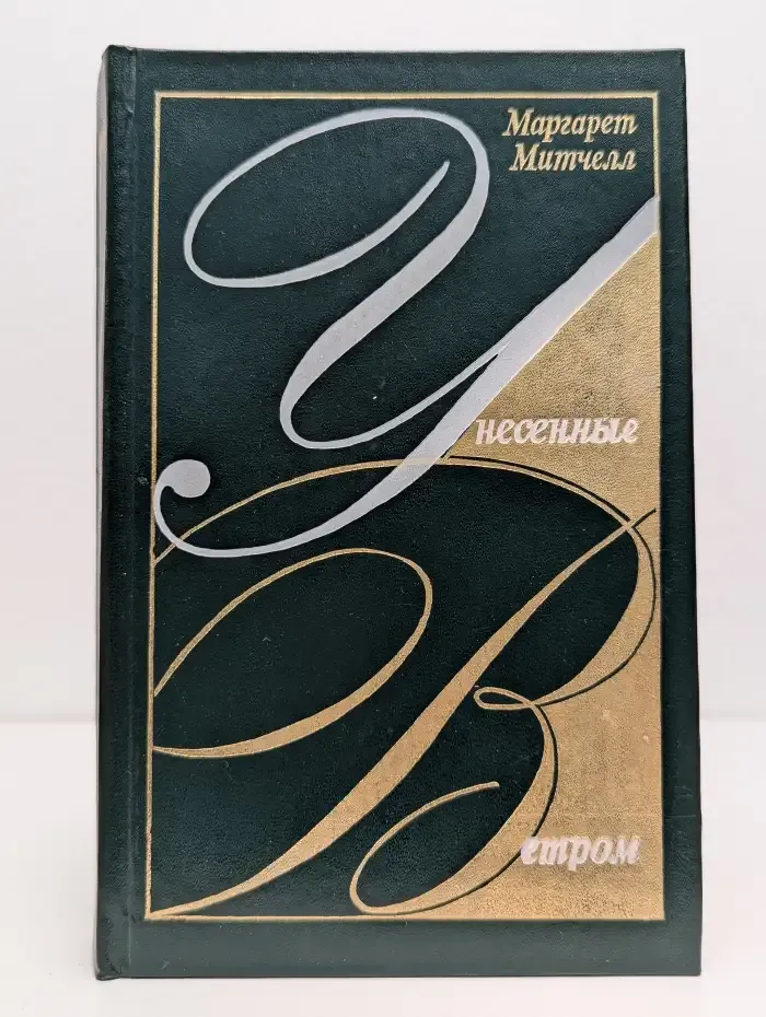Унесенные ветром. Том 1