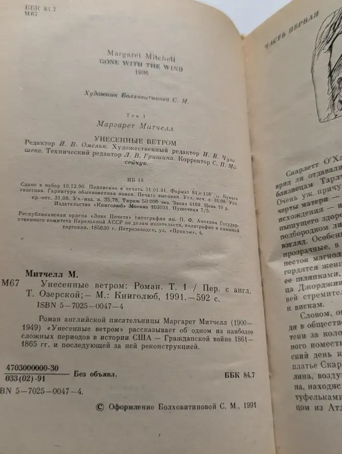 Унесенные ветром. Том 1