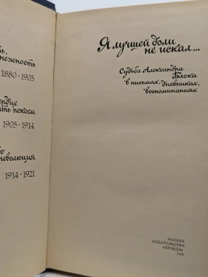 Я лучшей доли не искал. Судьба Александра Блока в письмах, дневниках, воспоминаниях
