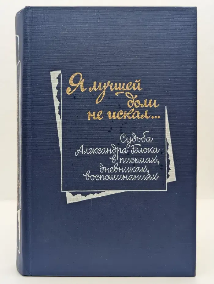 Я лучшей доли не искал. Судьба Александра Блока в письмах, дневниках, воспоминаниях