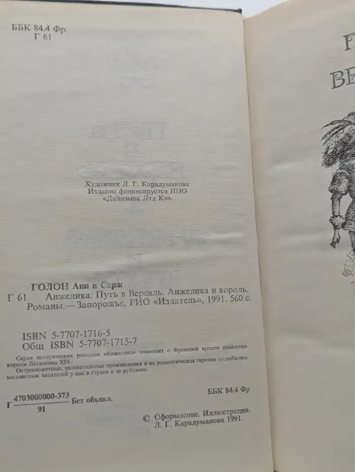 Путь в Версаль. Анжелика и король