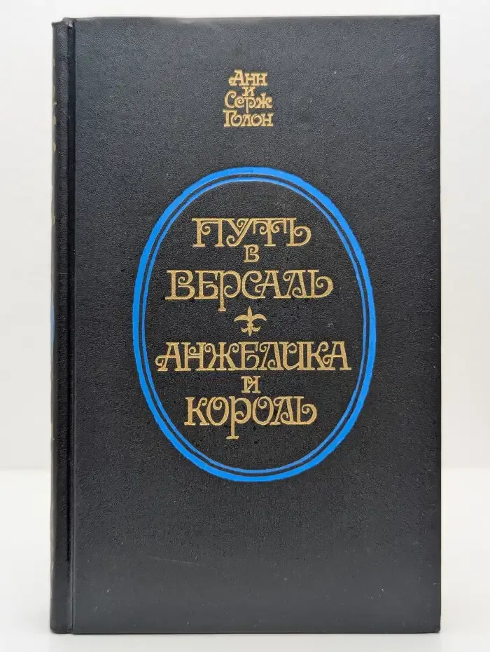 Путь в Версаль. Анжелика и король