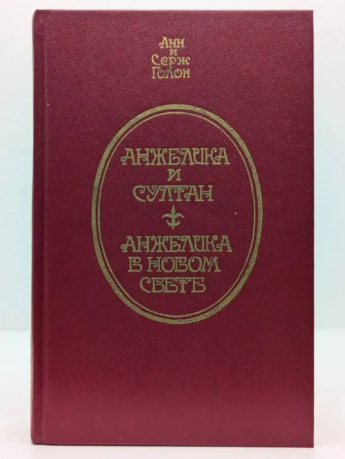 Анжелика и Султан. Анжелика в Новом Свете