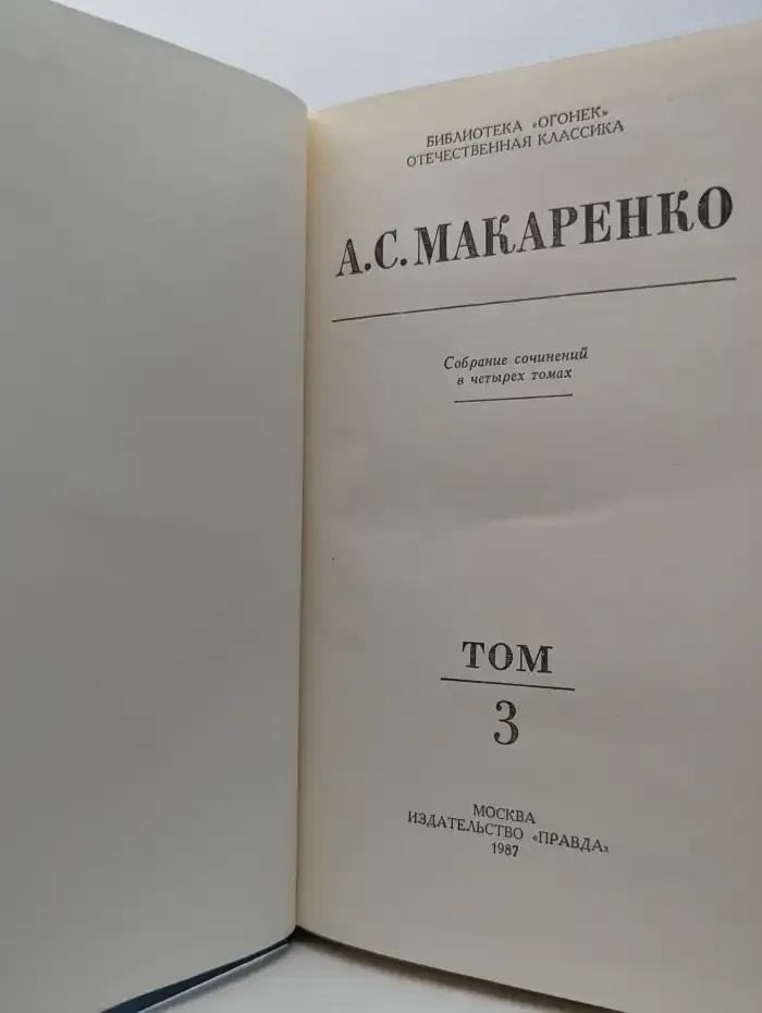 А. С. Макаренко. Собрание сочинений в 4 томах. Том 3